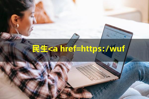 民生<a href=https://wufkn.cn/tag/yinxingxinyongqiayuqi target=_blank class=infotextkey>银行<a href=https://wufkn.cn/tag/xinyongqiayuqi target=_blank class=infotextkey>信用卡逾期</a></a>多久会起诉民生<a href=https://wufkn.cn/tag/yinxingxinyongqiayuqi target=_blank class=infotextkey>银行<a href=https://wufkn.cn/tag/xinyongqiayuqi target=_blank class=infotextkey>信用卡逾期</a></a>后果